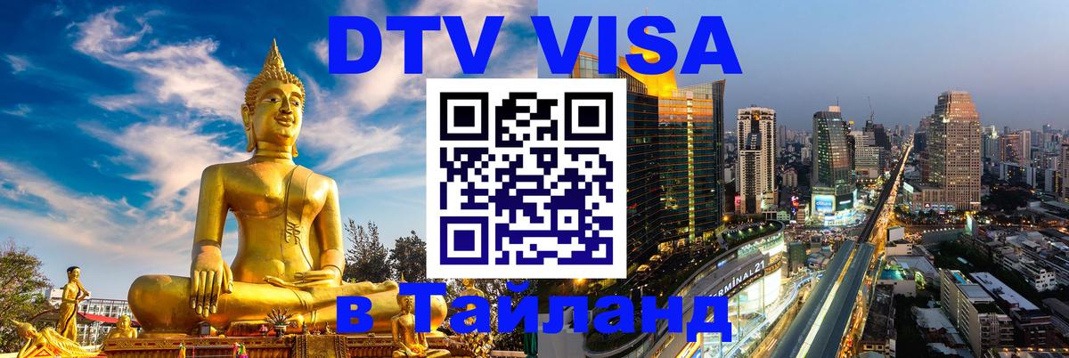 DTV Visa Thailand — прайс и условия, виза без дополнительных документов - 20.11.2025 