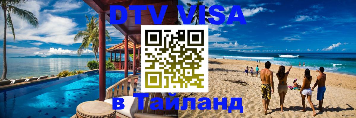 VISA в Тайланд для удалёнщиков 