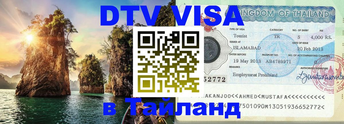 Долгосрочная виза DTV в Тайланд Каспийск 